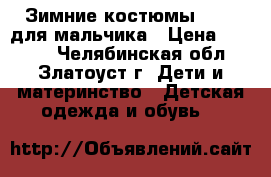 Зимние костюмы Oldos для мальчика › Цена ­ 6 000 - Челябинская обл., Златоуст г. Дети и материнство » Детская одежда и обувь   